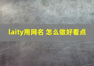 laity用网名 怎么做好看点